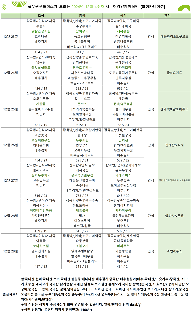 12월 23일 ~ 12월 29일 식단표입니다..png