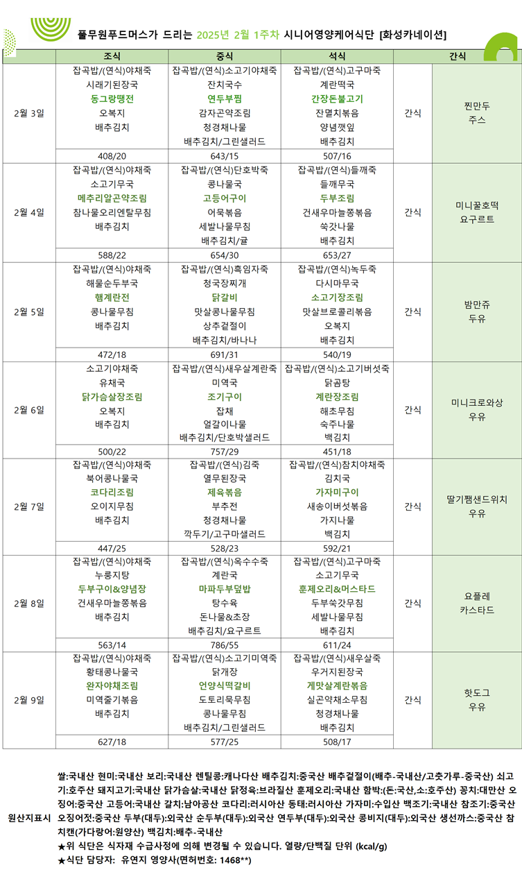 2월 3일 ~ 2월 9일 식단표입니다..png