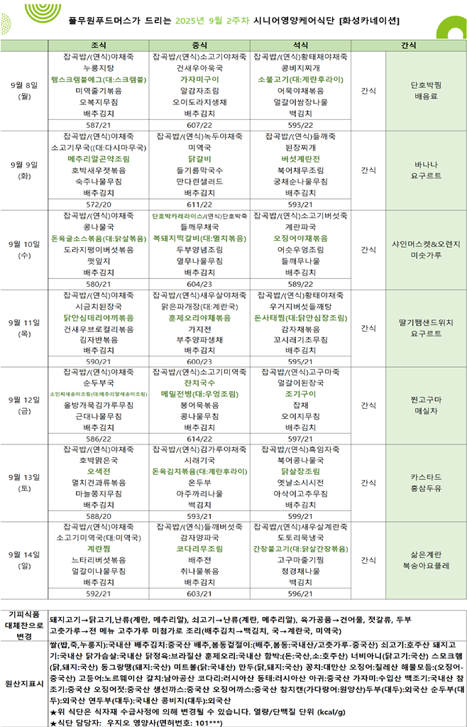 9월 8일 ~ 9월 14일 식단표입니다..png