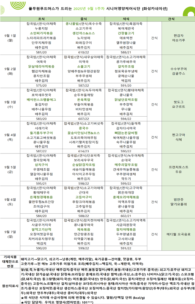 9월 1일 ~ 9월 7일 식단표입니다..png