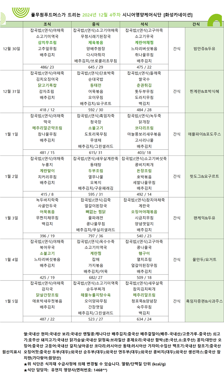 12월 30일 ~ 1월 5일 식단표입니다..png