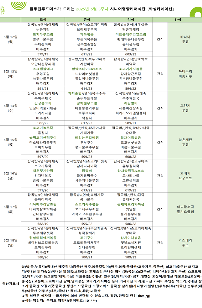 5월 12일 ~ 5월 18일 식단표입니다..png