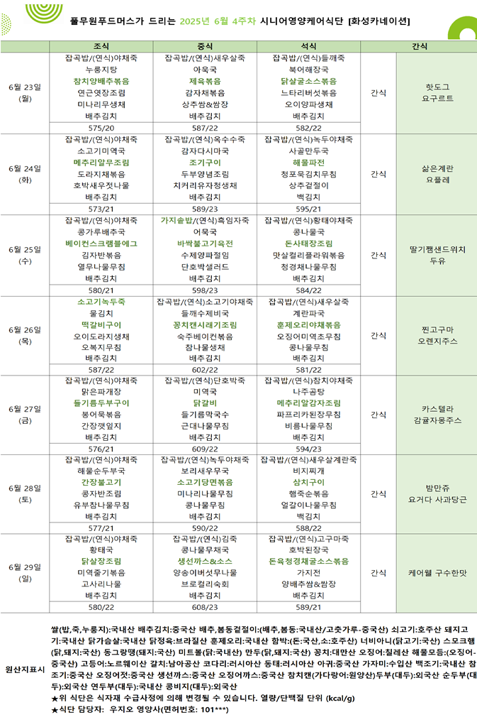 6월 23일 ~ 6월 29일 식단표입니다..png