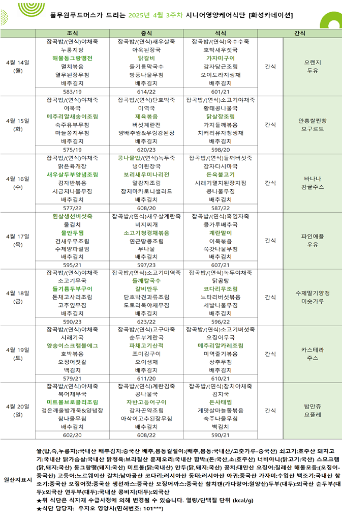4월 14일 ~ 4월 20일 식단표입니다..png