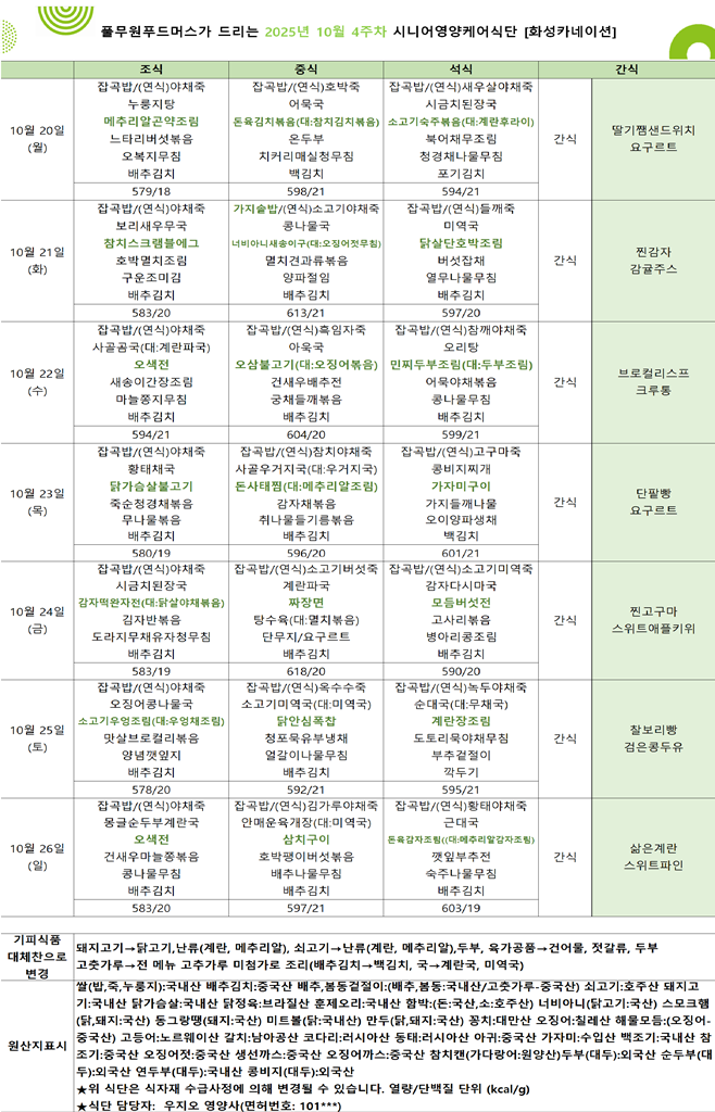 10월 20일 ~ 10월 26일 식단표입니다..png