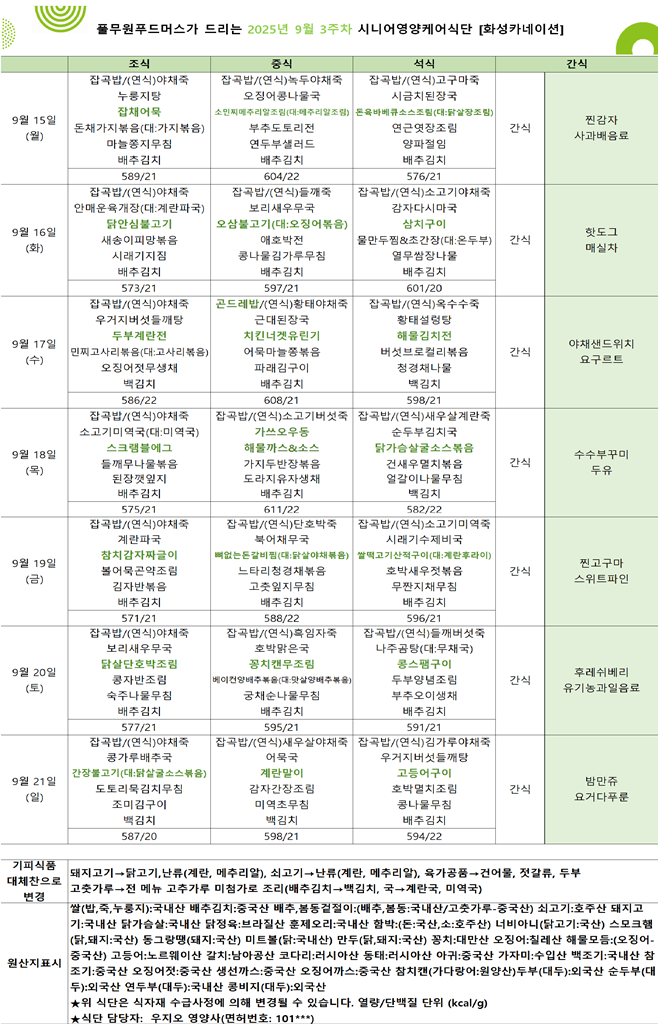 9월 15일 ~ 9월 21일 식단표입니다..png