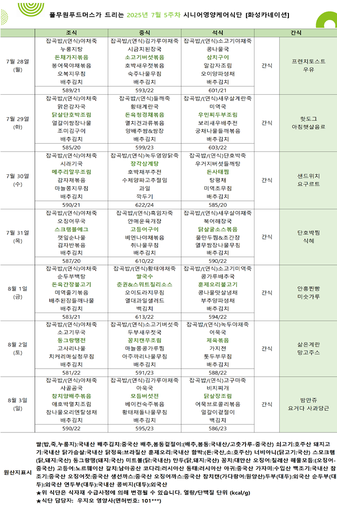 7월 28일 ~ 8월 3일 식단표입니다..png