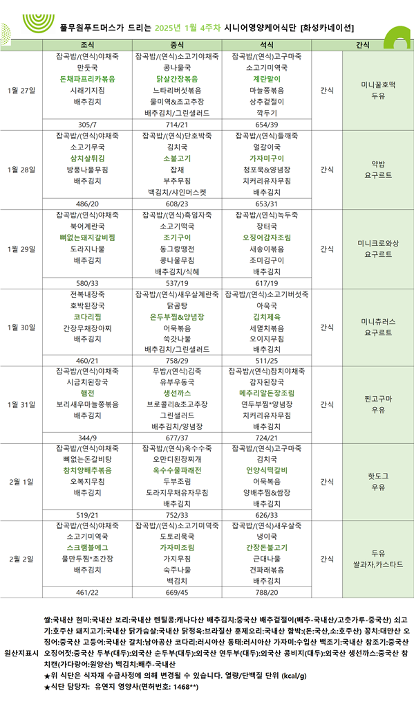 1월 27일 ~ 2월 2일 식단표입니다..png