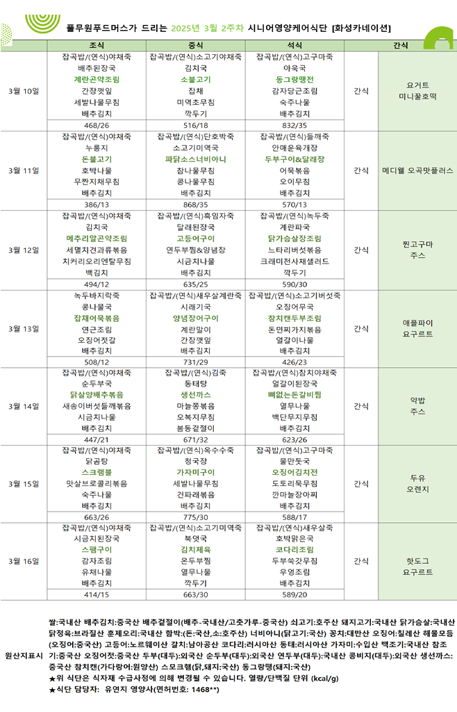 3월 10일 ~ 3월 16일 식단표입니다..png