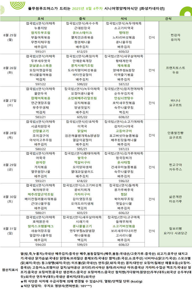 8월 25일 ~ 8월 31일 식단표입니다..png