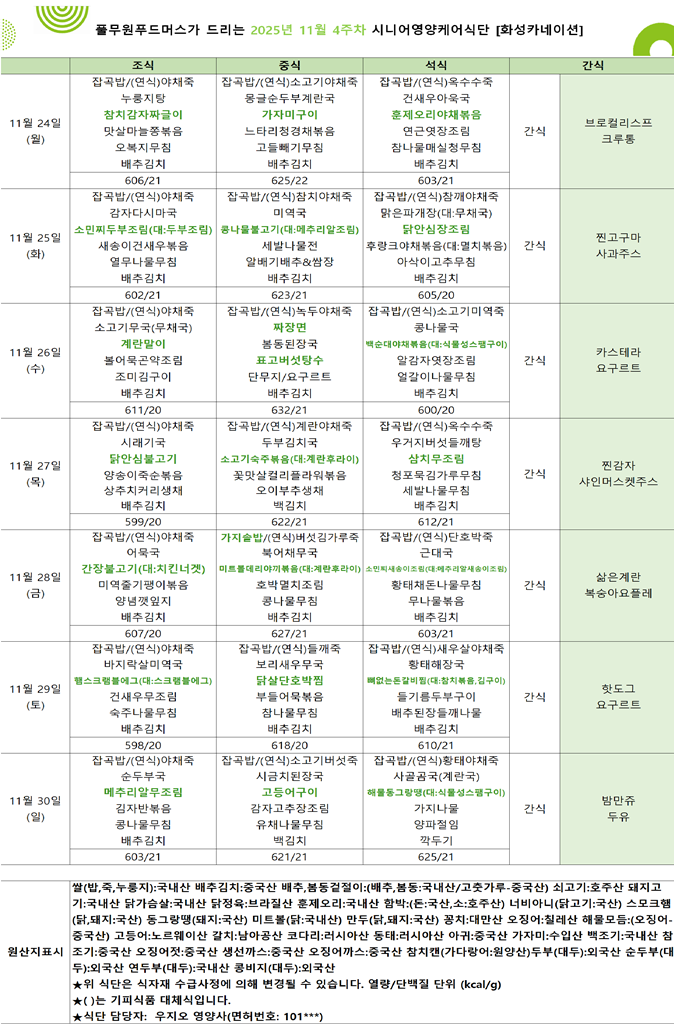 11월 24일 ~ 11월 30일 식단표입니다..png