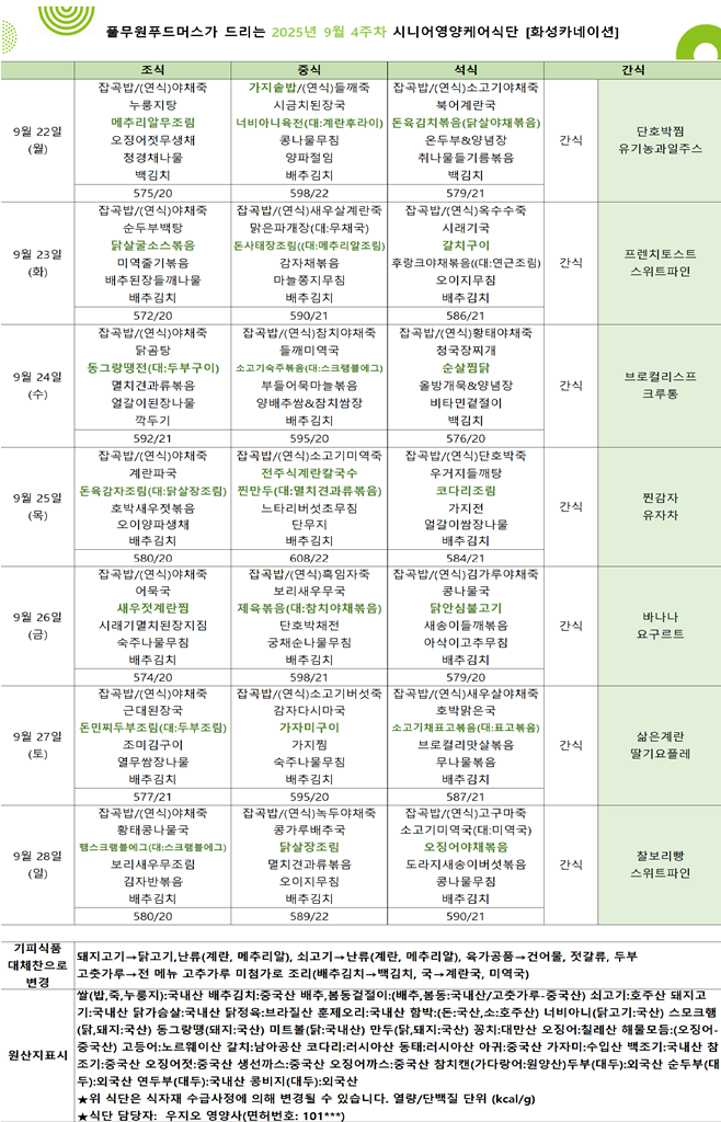 9월 22일 ~ 9월 28일 식단표입니다..png