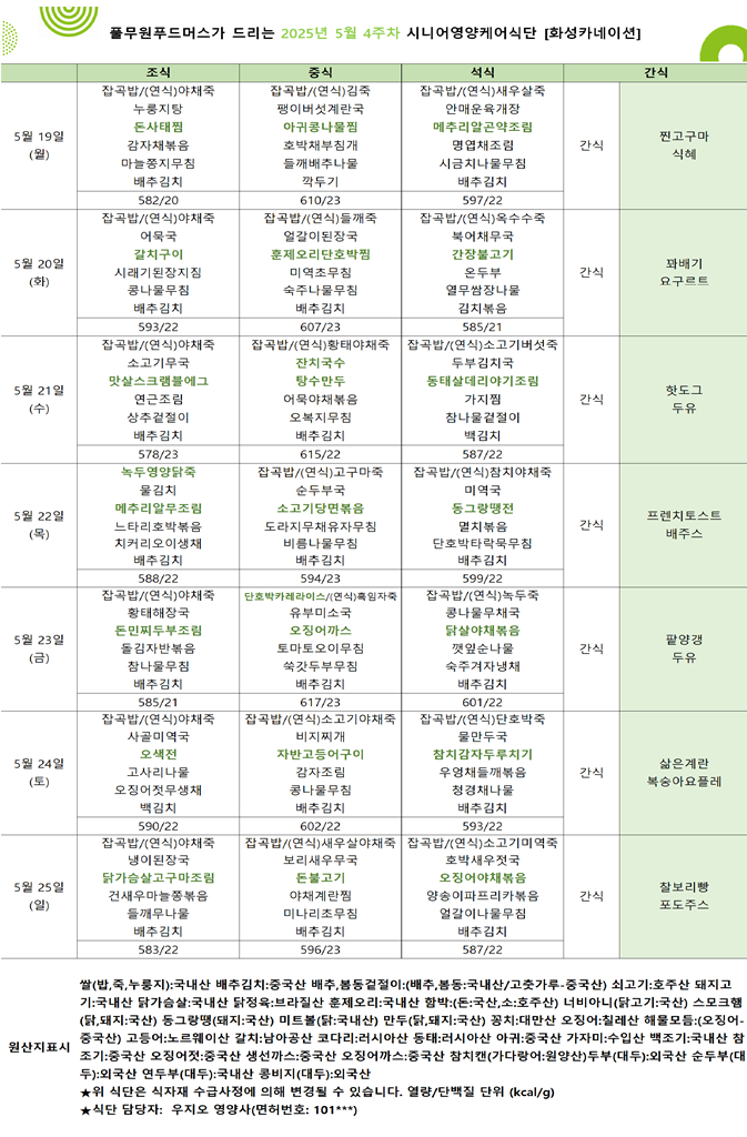 5월 19일 ~ 5월 25일 식단표입니다..png