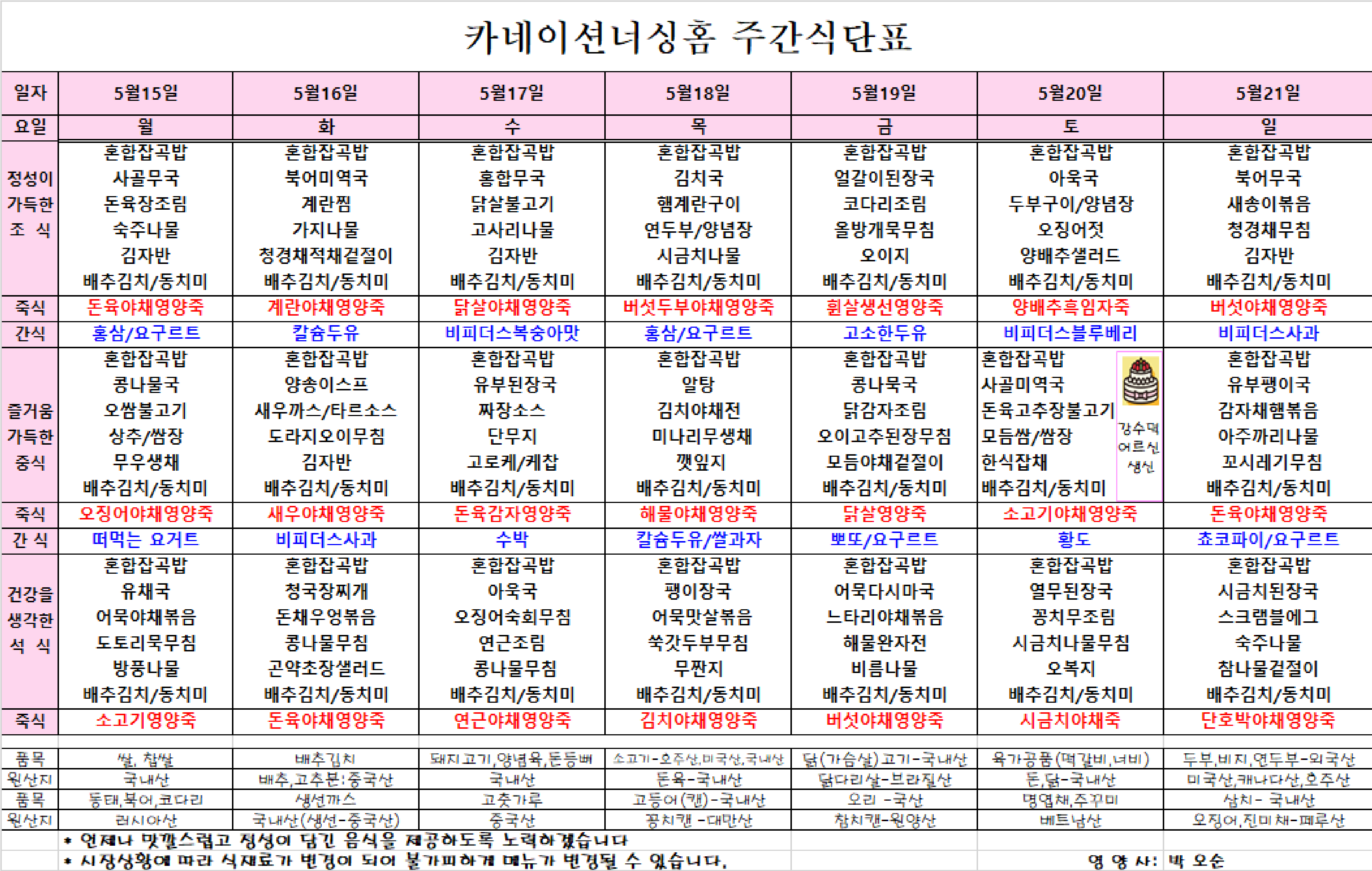 5월15일5월21일_식단표.png