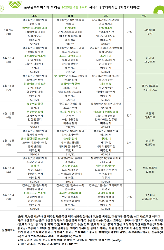 6월 9일 ~ 6월 15일 식단표입니다..png