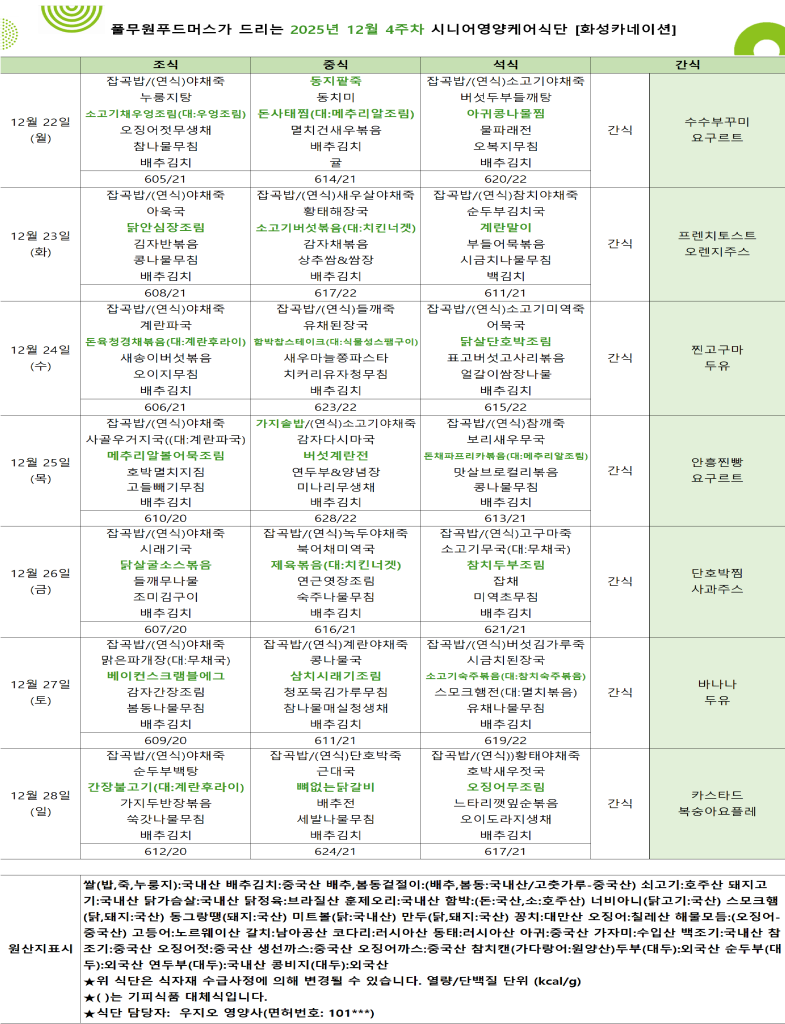 12월 22일(월)~12월 28일(일) 식단표입니다.png