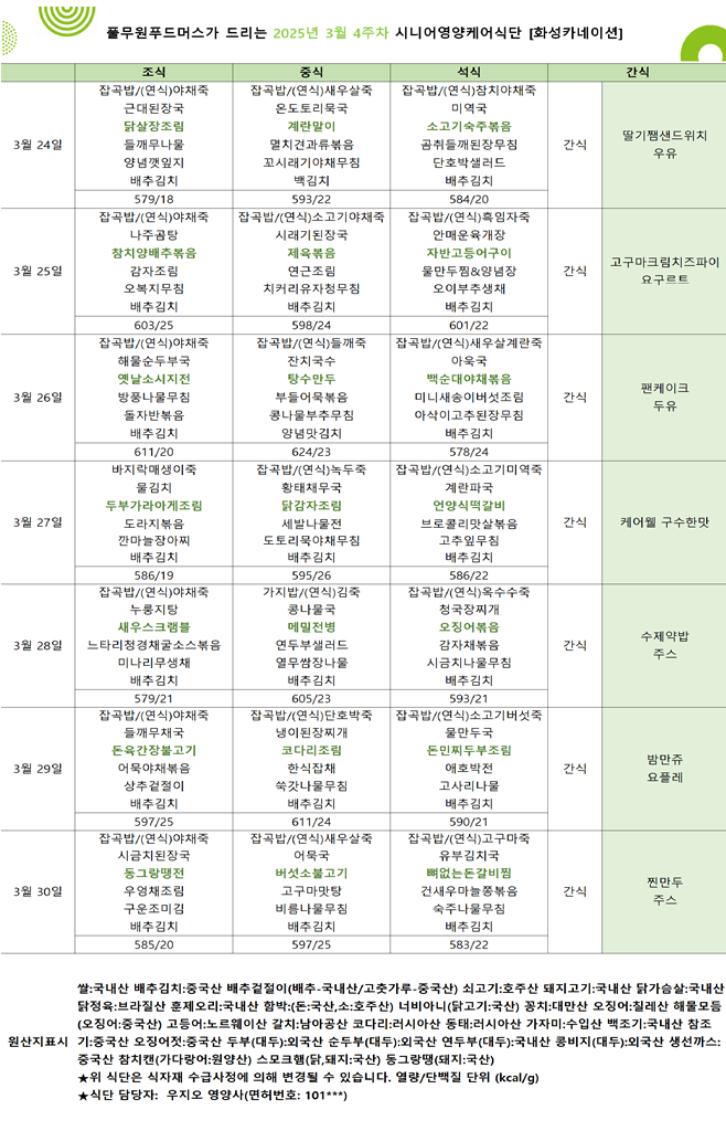 3월 24일 ~ 3월 30일 식단표입니다..png