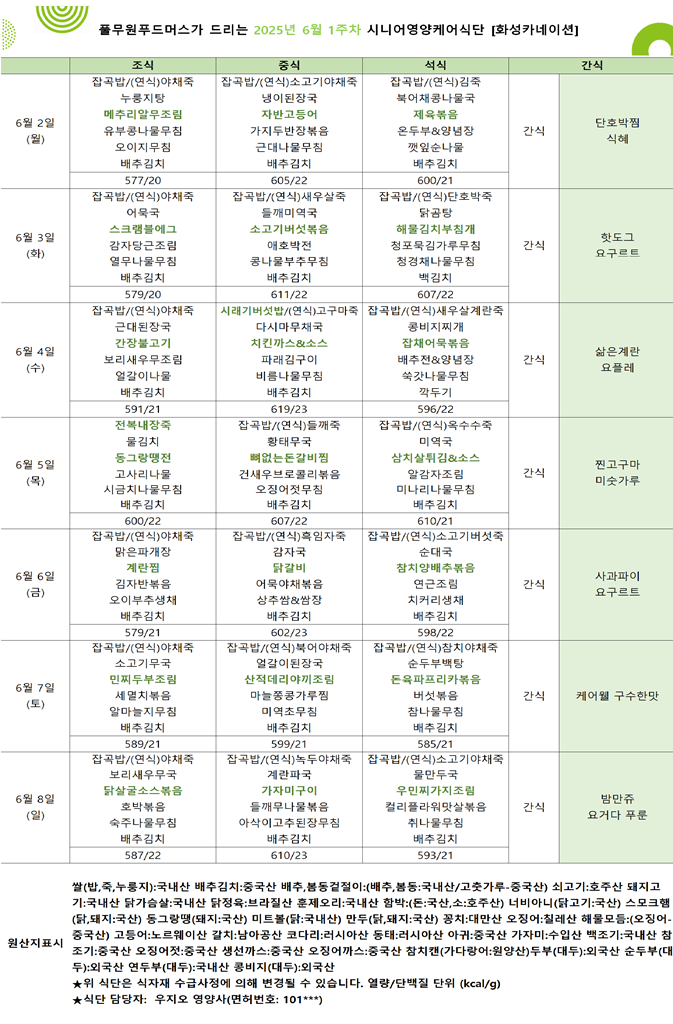 6월 2일 ~ 6월 8일 식단표입니다..png