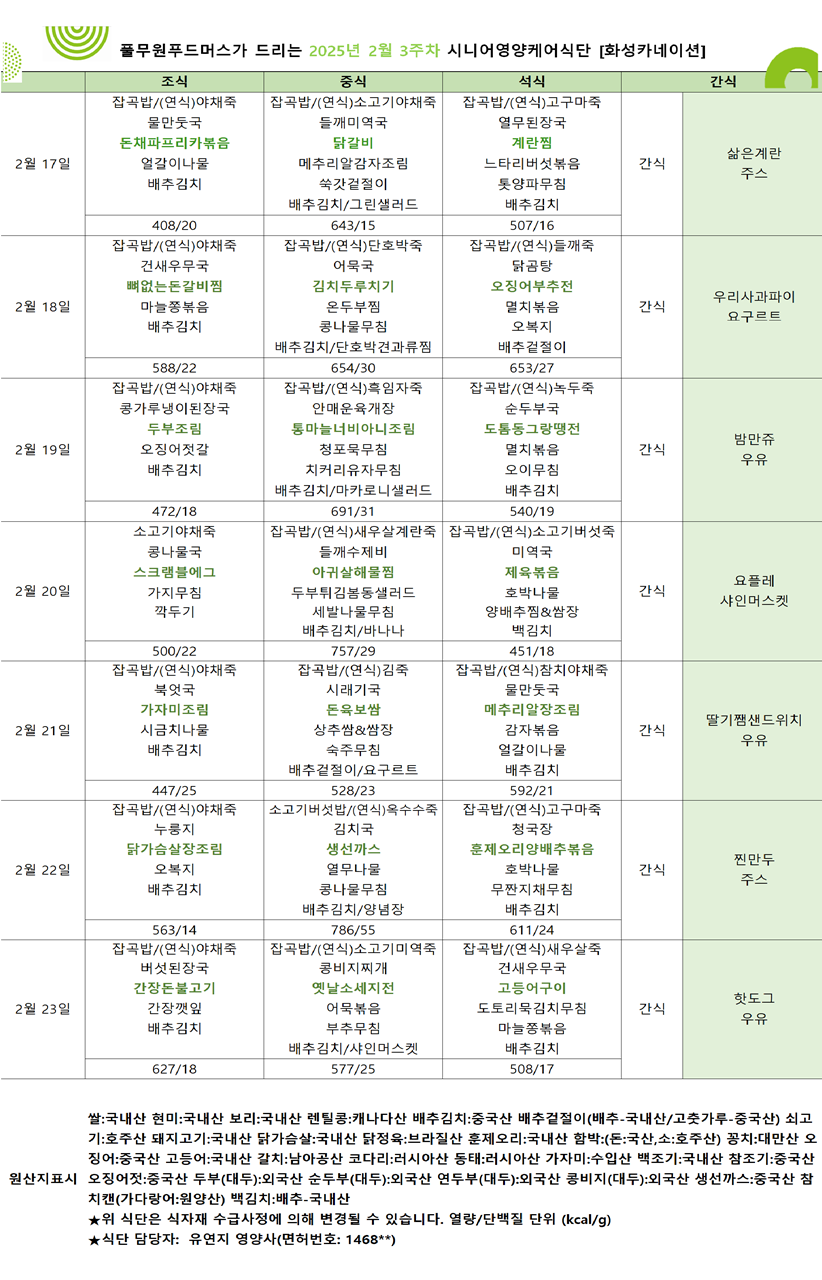 2월 17일 ~ 2월 23일 식단표입니다..png