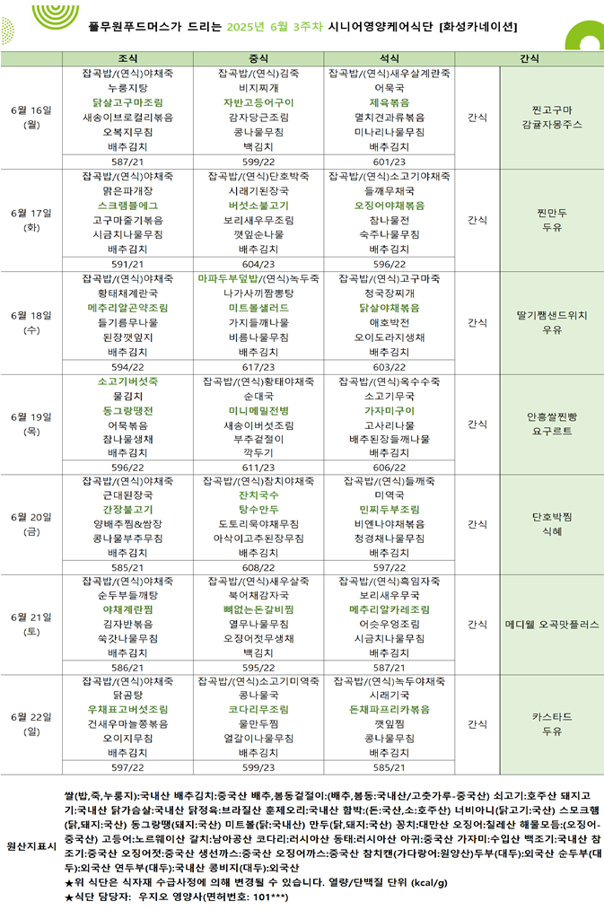 6월 16일 ~ 6월 22일 식단표입니다..png