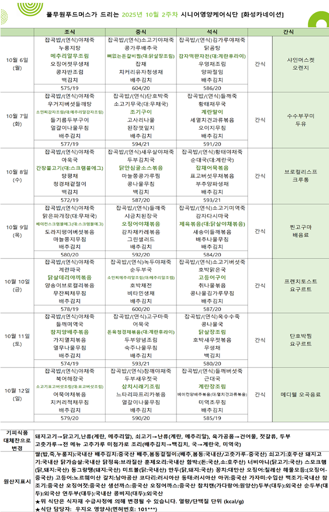 10월 6일 ~ 10월 12일 식단표입니다..png
