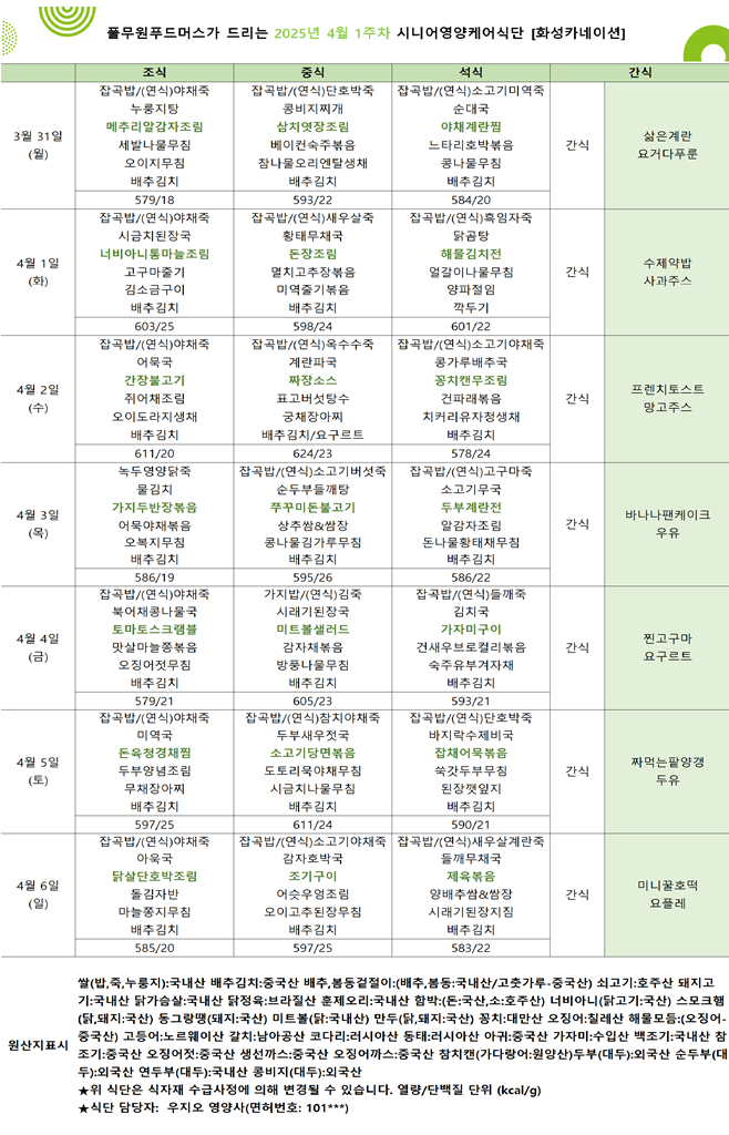 3월 31일 ~ 4월 6일 식단표입니다..png