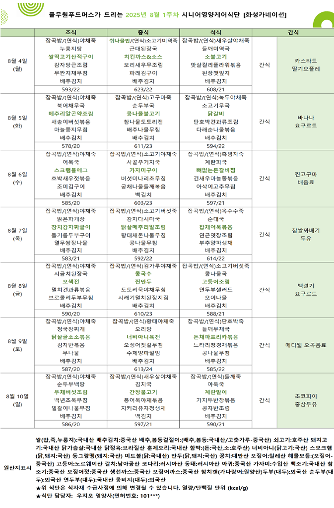 8월 4일 ~ 8월 10일 식단표입니다..png