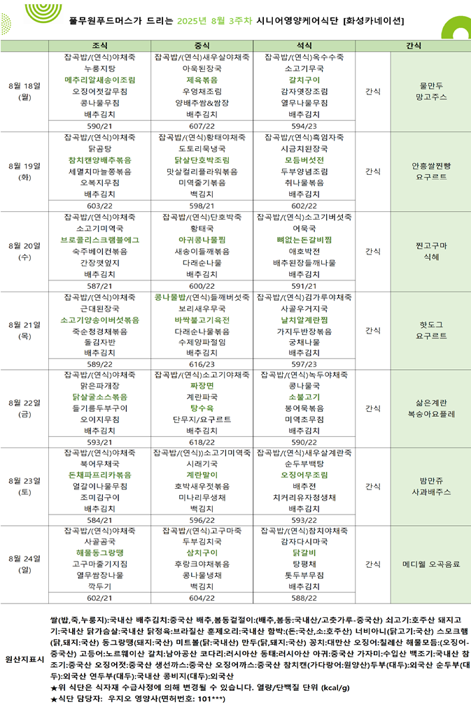 8월 18일 ~ 8월 24일 식단표입니다..png