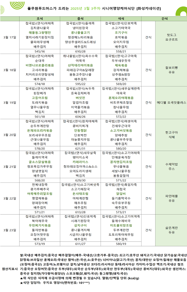 3월 17일 ~ 3월 23일 식단표입니다..png