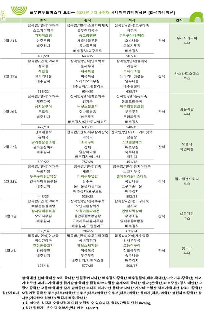 2월 24일 ~ 3월 2일 식단표입니다..png