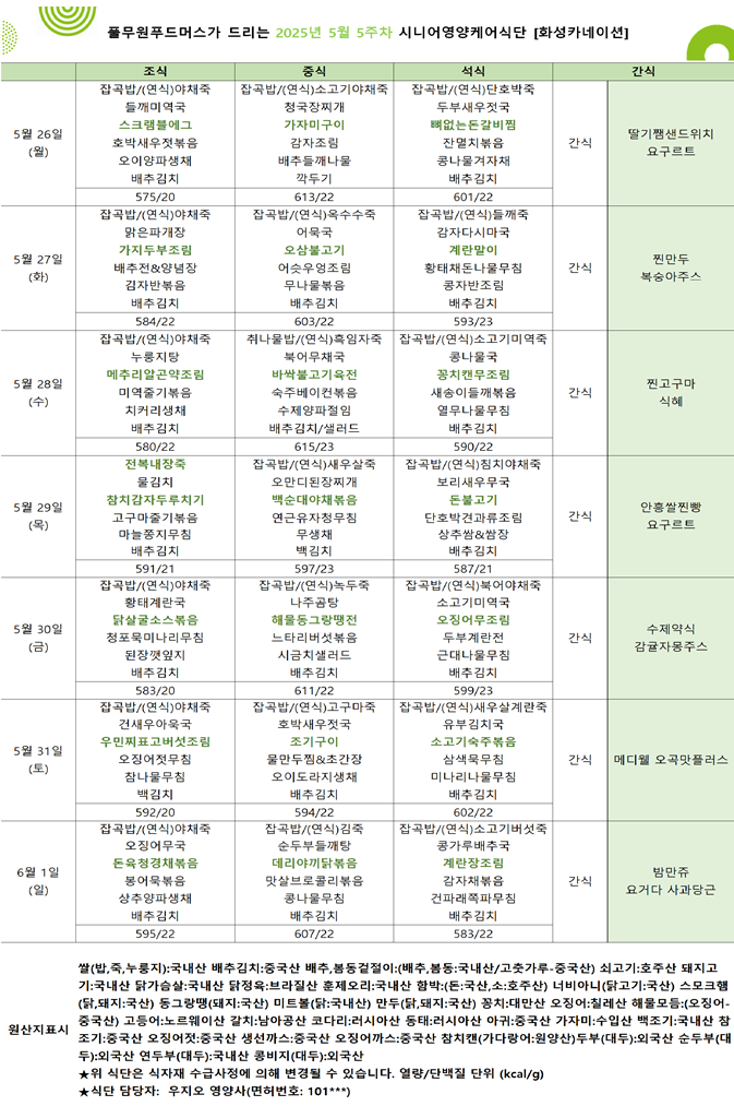 5월 26일 ~ 6월 1일 식단표입니다..png