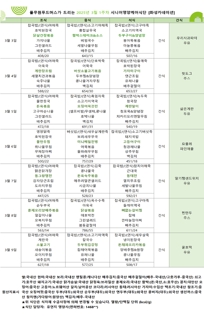 3월 3일 ~ 3월 9일 식단표입니다..png