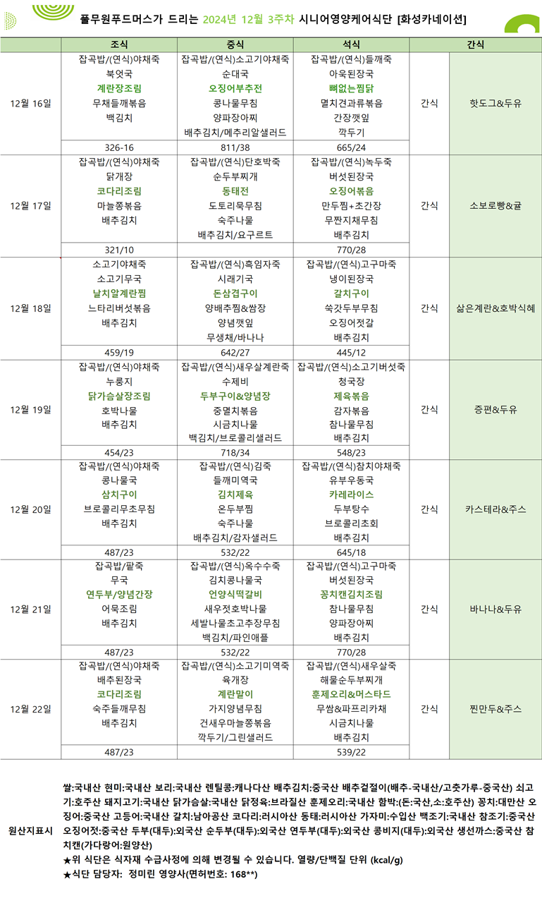 12월 16일 ~ 12월 22일 식단표입니다..png