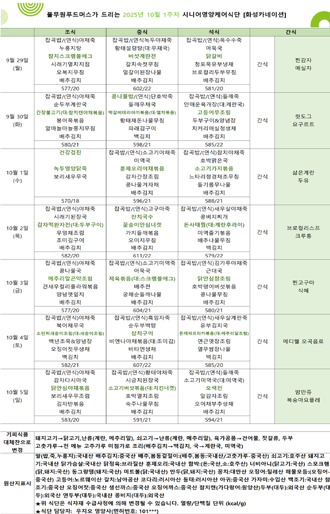 9월 29일 ~ 10월 5일 식단표입니다..png