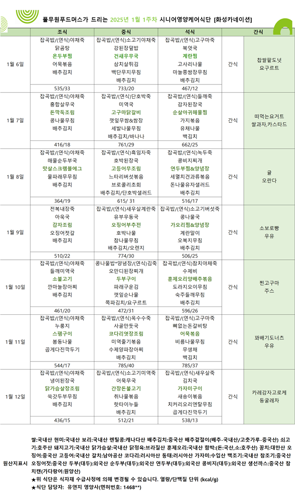 1월 6일 ~ 1월 12일 식단표입니다..png