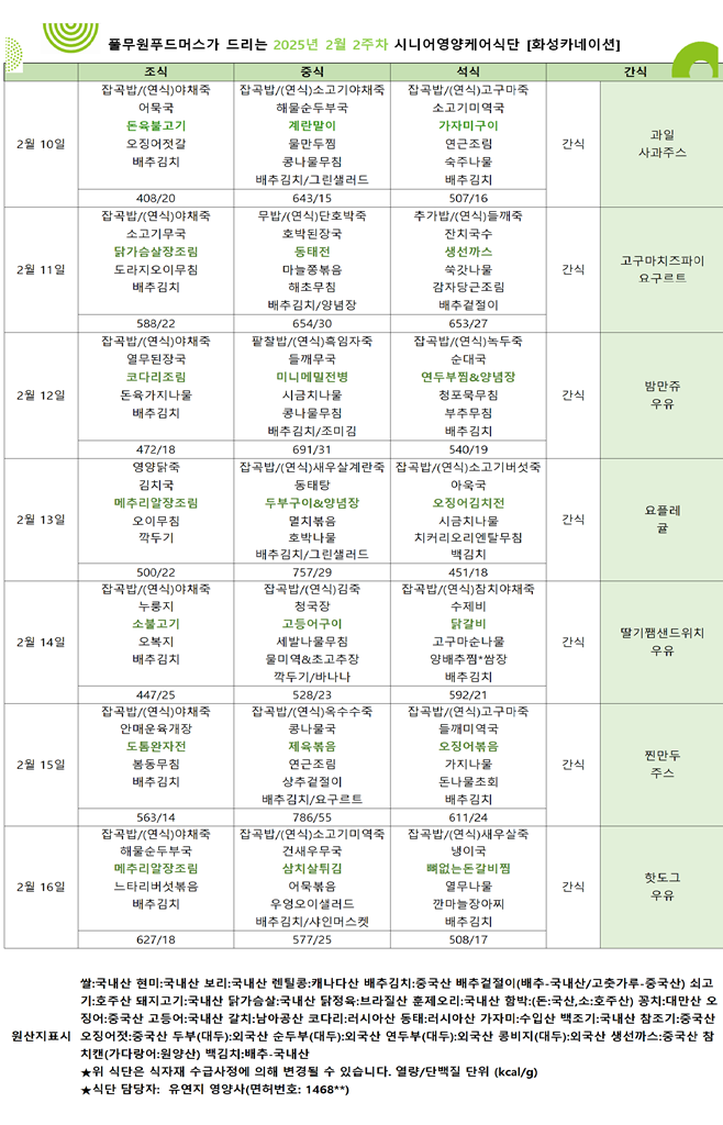 2월 10일 ~ 2월 16일 식단표입니다..png