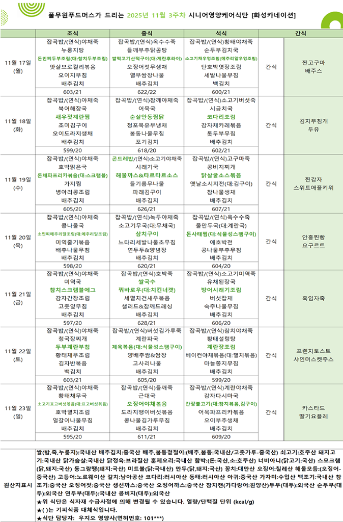 11월 17일 ~ 11월 23일 식단표입니다..png