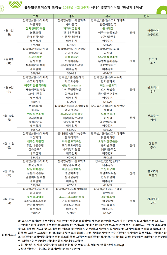 4월 7일 ~ 4월 13일 식단표입니다..png