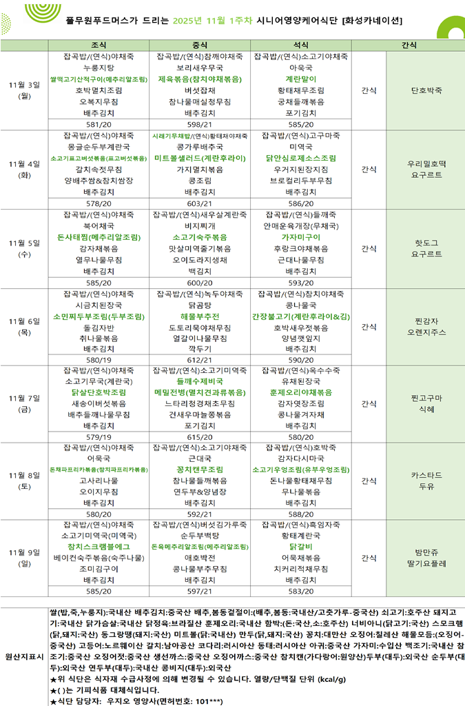 11월 3일 ~ 11월 9일 식단표입니다..png