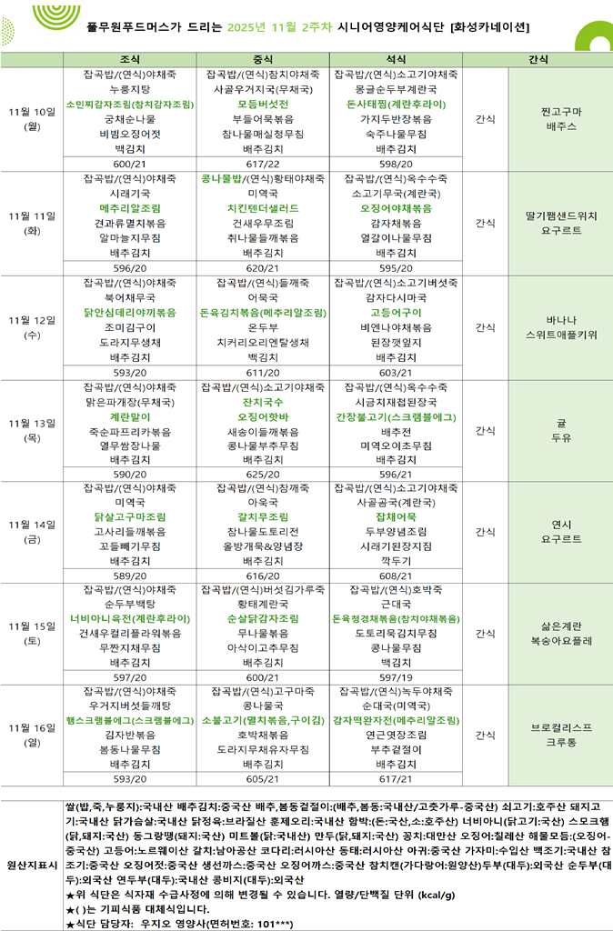 11월 10일 ~ 11월 16일 식단표입니다..png