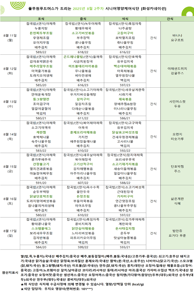 8월 11일 ~ 8월 17일 식단표입니다..png